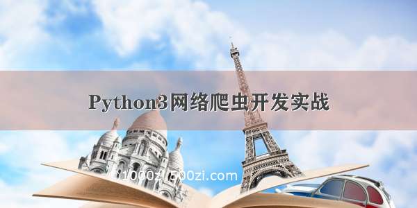 Python3网络爬虫开发实战