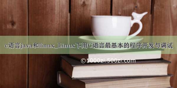 c语言java和linux_Linux下用C语言最基本的程序开发与调试