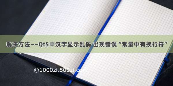 解决方法——Qt5中汉字显示乱码 出现错误“常量中有换行符”