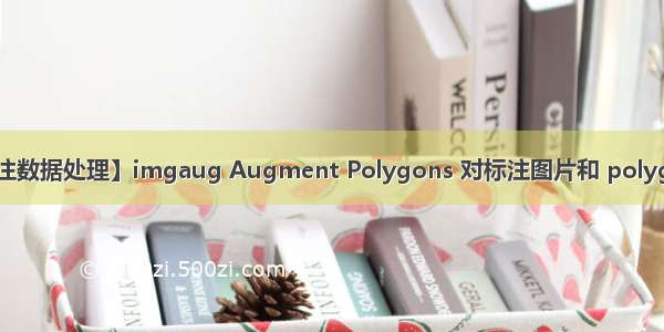 【深度学习标注数据处理】imgaug Augment Polygons 对标注图片和 polygon 的数据增强