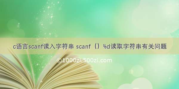 c语言scanf读入字符串 scanf（）%d读取字符串有关问题