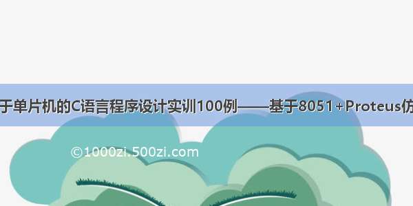 基于单片机的C语言程序设计实训100例——基于8051+Proteus仿真