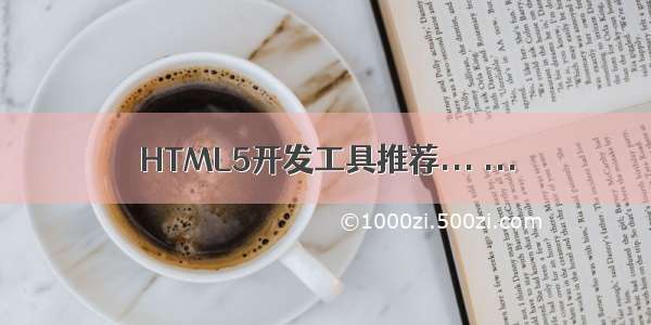 HTML5开发工具推荐... ...