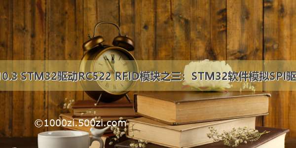 基础篇010.3 STM32驱动RC522 RFID模块之三：STM32软件模拟SPI驱动RC522