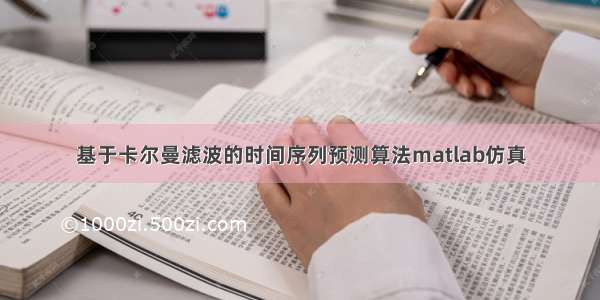 基于卡尔曼滤波的时间序列预测算法matlab仿真