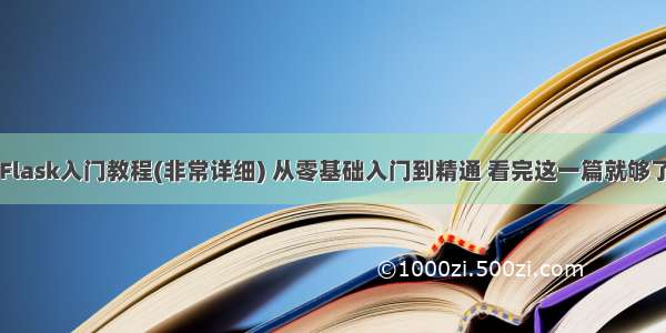 Flask入门教程(非常详细) 从零基础入门到精通 看完这一篇就够了