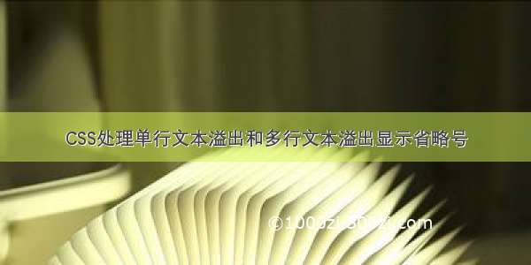 CSS处理单行文本溢出和多行文本溢出显示省略号