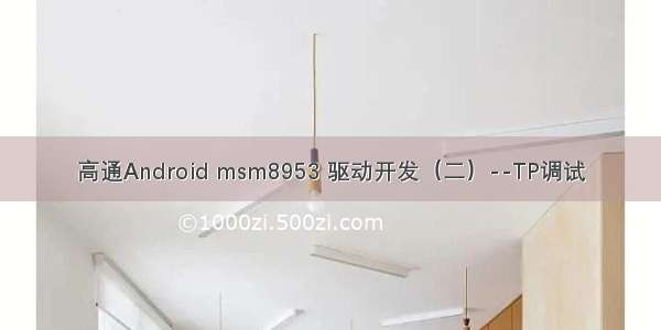 高通Android msm8953 驱动开发（二）--TP调试