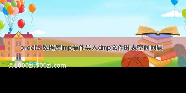 oracle 数据库imp操作导入dmp文件时表空间问题