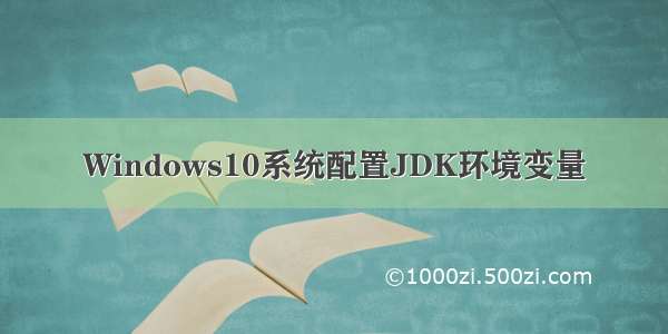 Windows10系统配置JDK环境变量