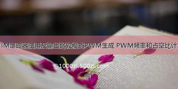 STM32外设之TIM定时器使用及输出比较模式PWM生成 PWM频率和占空比计算 文末有固件库