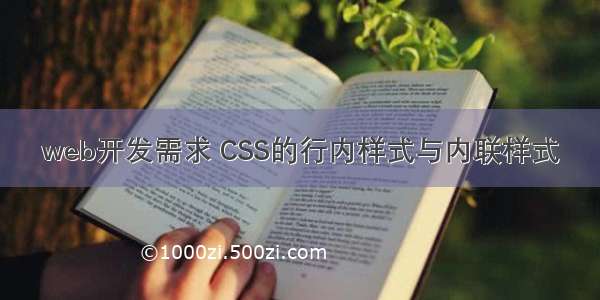 web开发需求 CSS的行内样式与内联样式