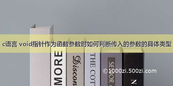 c语言 void指针作为函数参数时如何判断传入的参数的具体类型