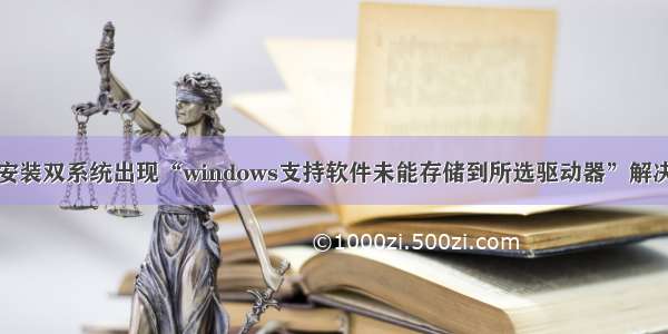 Mac安装双系统出现“windows支持软件未能存储到所选驱动器”解决办法