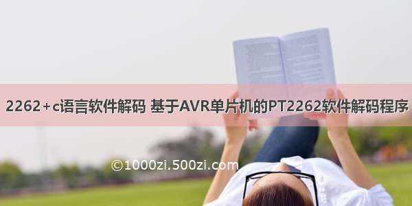 2262+c语言软件解码 基于AVR单片机的PT2262软件解码程序