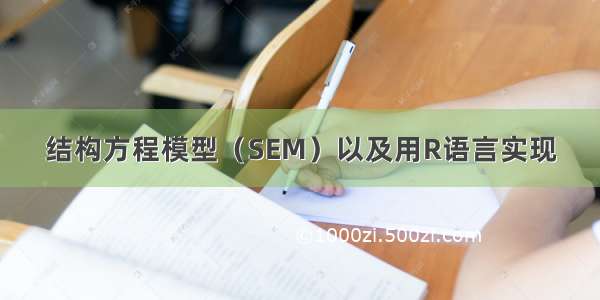 结构方程模型（SEM）以及用R语言实现