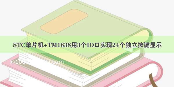 STC单片机+TM1638用3个IO口实现24个独立按键显示