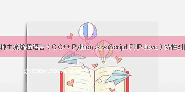 六种主流编程语言（C C++ Python JavaScript PHP Java）特性对比