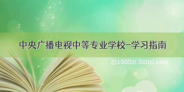 中央广播电视中等专业学校-学习指南