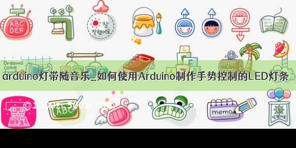 arduino灯带随音乐_如何使用Arduino制作手势控制的LED灯条