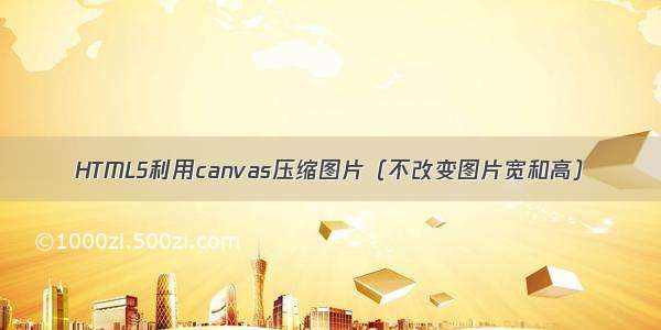 HTML5利用canvas压缩图片（不改变图片宽和高）