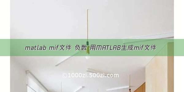 matlab mif文件 负数 用MATLAB生成mif文件