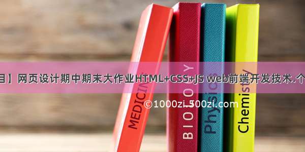 【项目】网页设计期中期末大作业HTML+CSS+JS web前端开发技术.个人博客