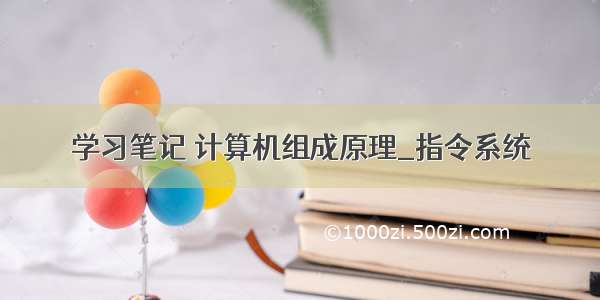 学习笔记 计算机组成原理_指令系统