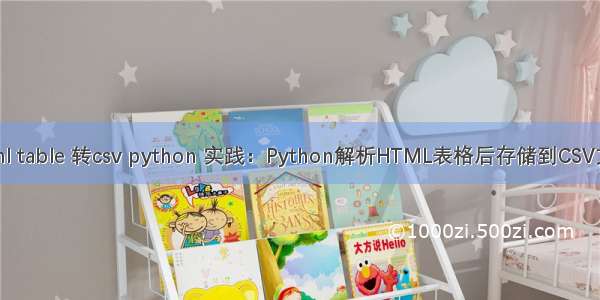 html table 转csv python 实践：Python解析HTML表格后存储到CSV文件