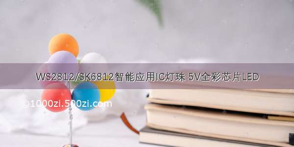 WS2812/SK6812智能应用IC灯珠 5V全彩芯片LED