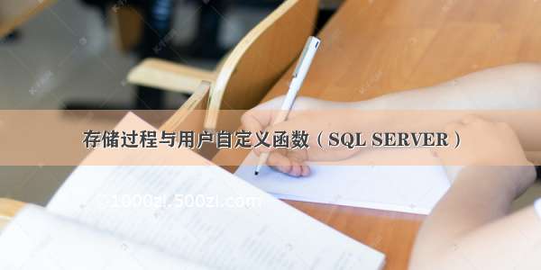 存储过程与用户自定义函数（SQL SERVER）