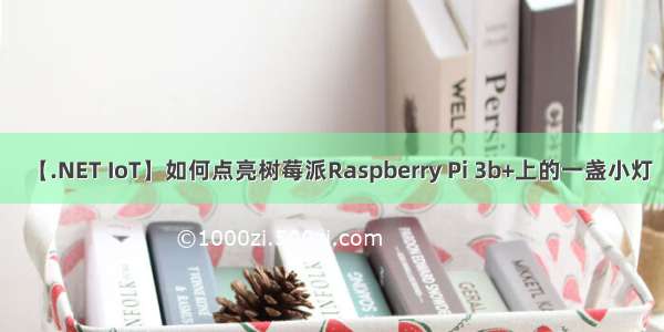 【.NET IoT】如何点亮树莓派Raspberry Pi 3b+上的一盏小灯