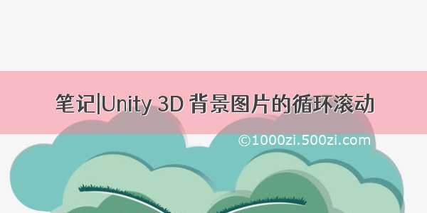 笔记|Unity 3D 背景图片的循环滚动