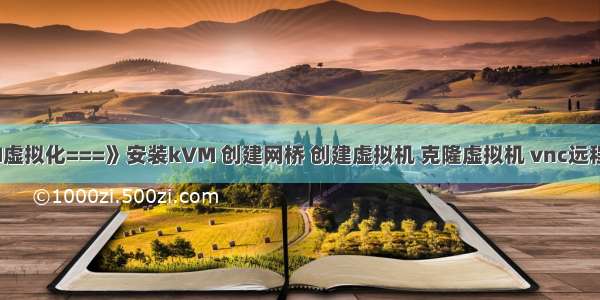 KVM虚拟化===》安装kVM 创建网桥 创建虚拟机 克隆虚拟机 vnc远程连接