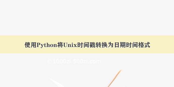 使用Python将Unix时间戳转换为日期时间格式