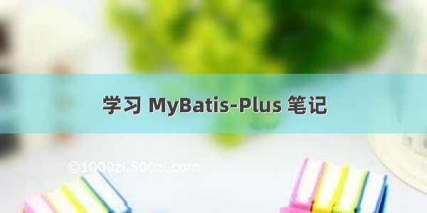 学习 MyBatis-Plus 笔记