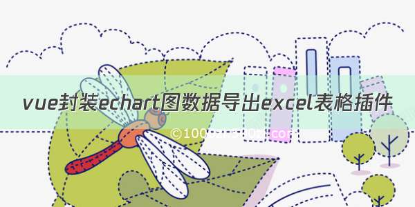 vue封装echart图数据导出excel表格插件