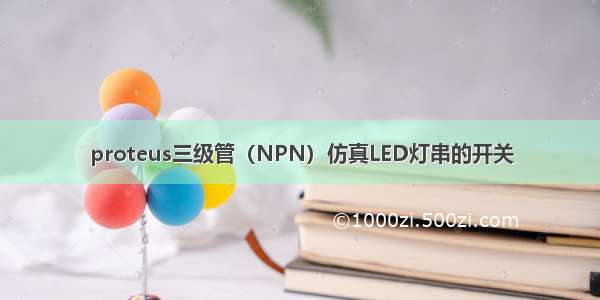 proteus三级管（NPN）仿真LED灯串的开关