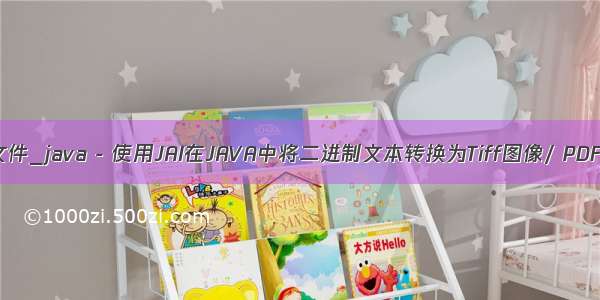 java将PDF转为tif文件_java - 使用JAI在JAVA中将二进制文本转换为Tiff图像/ PDF - 堆栈内存溢出...