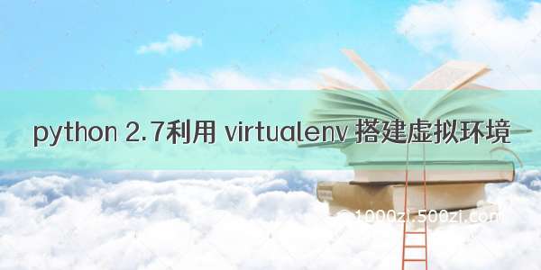 python 2.7利用 virtualenv 搭建虚拟环境