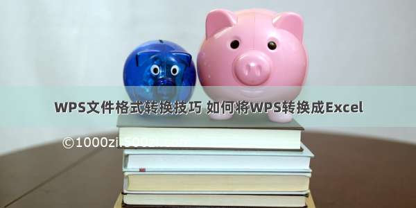 WPS文件格式转换技巧 如何将WPS转换成Excel