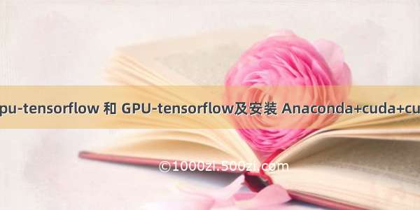 windows安装 cpu-tensorflow 和 GPU-tensorflow及安装 Anaconda+cuda+cudnn配置python