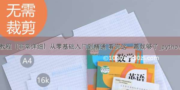 Python入门教程（非常详细）从零基础入门到精通 看完这一篇就够了_python入门教程(非