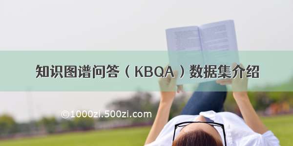 知识图谱问答（KBQA）数据集介绍