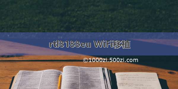 rtl8188eu WiFi移植