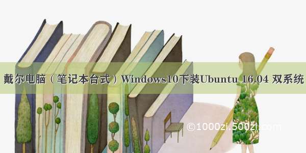 戴尔电脑（笔记本台式）Windows10下装Ubuntu 16.04 双系统