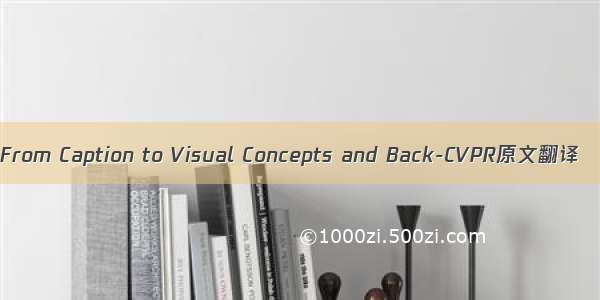 From Caption to Visual Concepts and Back-CVPR原文翻译