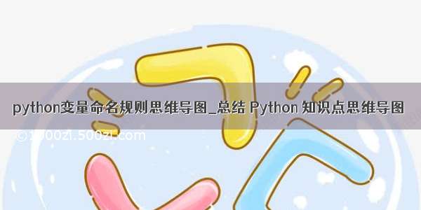 python变量命名规则思维导图_总结 Python 知识点思维导图