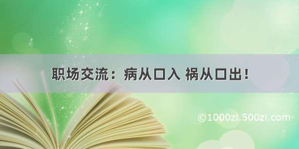 职场交流：病从口入 祸从口出！