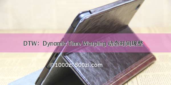 DTW：Dynamic Time Warping 动态时间规整